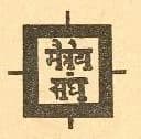 Square seal bearing the Devanagari legend मैत्रेय संघ (Maitreya Sangha) in two lines, with cross-arms projecting from its four sides. It stands at the head of the Yoga Mudra article.